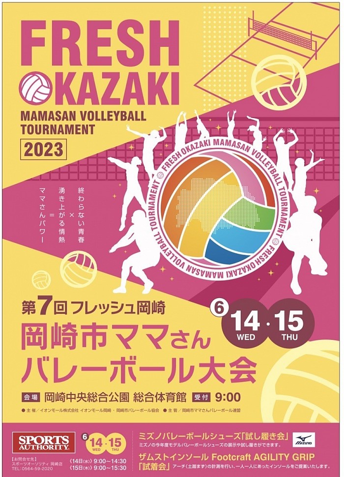 フレッシュ岡崎 ママさんバレーボール大会