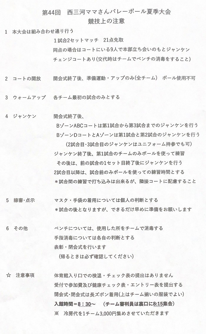 西三夏季大会 競技上の注意