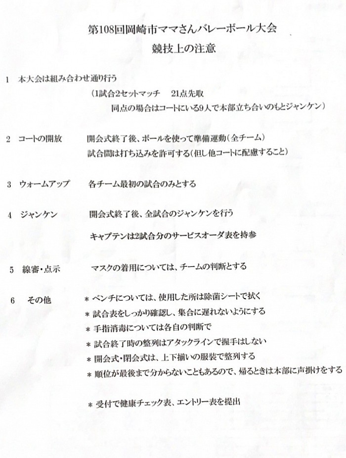 第108回 岡崎市ママさんバレーボール大会競技上注意
