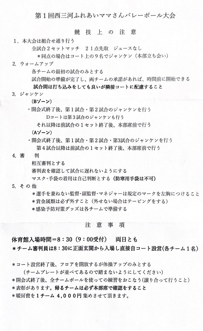 第1回西三河ふれあいママさんバレーボール大会競技上注意・注意事項