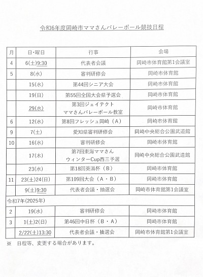 2024年度岡崎市ママさんバレーボール連盟競技日程