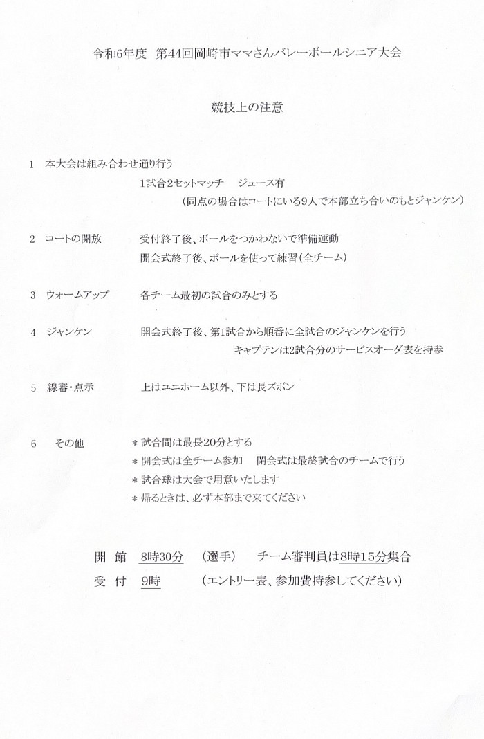 シニア大会競技上の注意