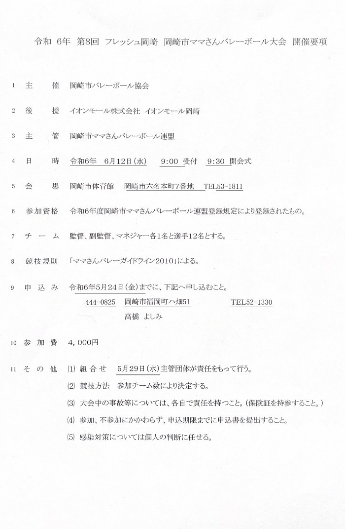 第8回フレッシュ岡崎要項