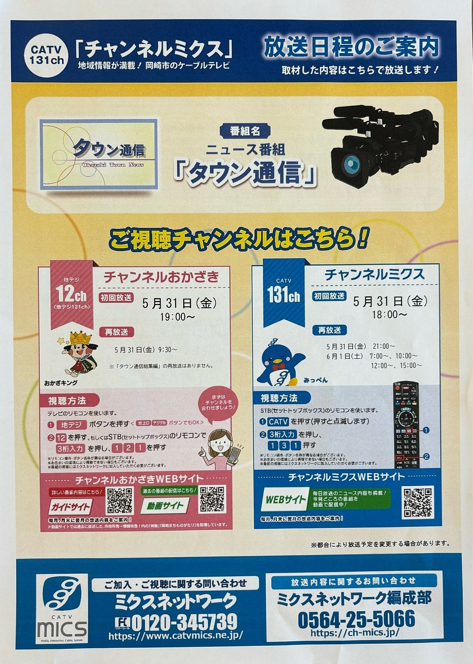 ジェイテクトSTINGS教室  ミクス放送日