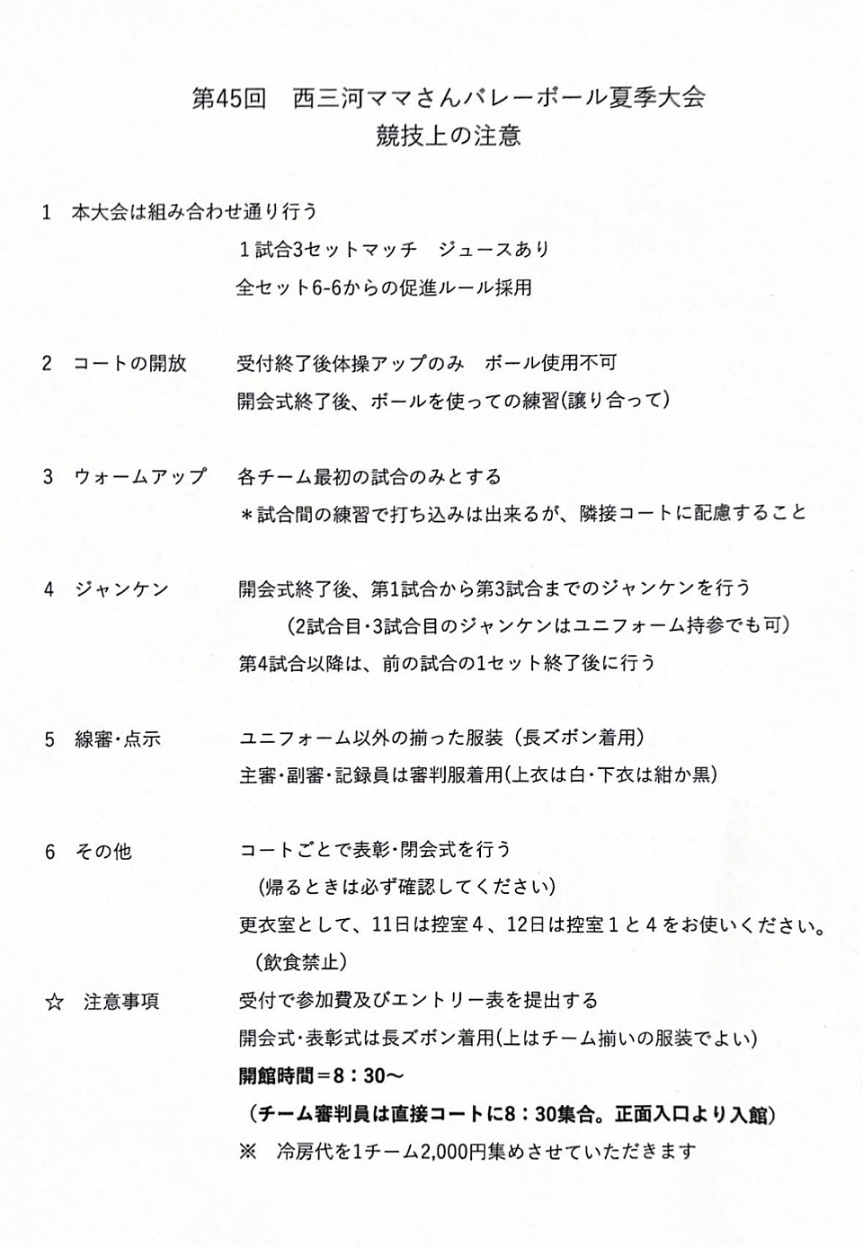 西三夏季大会競技上の注意及び連絡事項